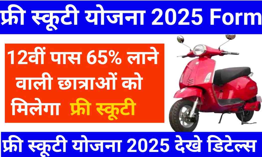 Free Scooty Yojana 2025 Online Form