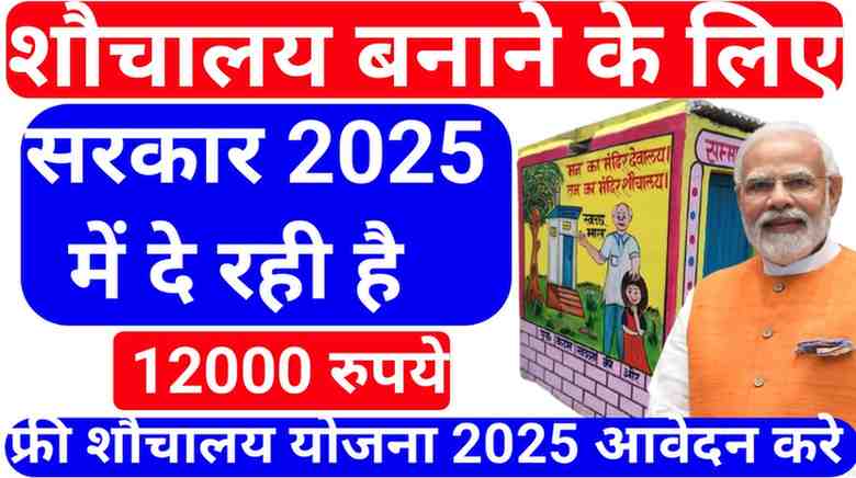 Free Shauchalay Yojana 2025
