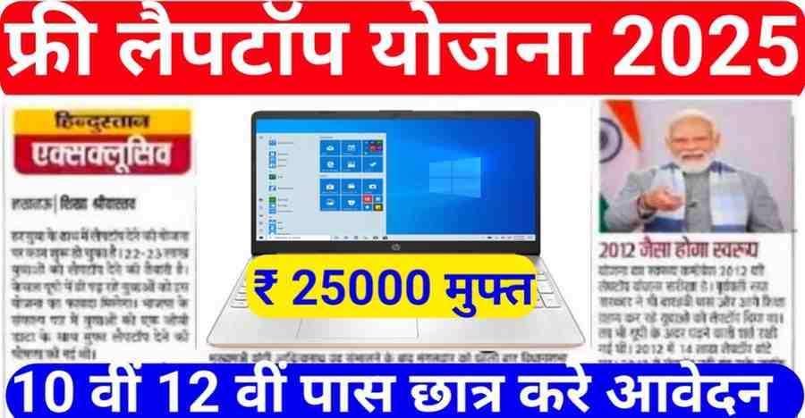 Free laptop Yojana 2025